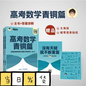 新东方 高考数学青铜篇 新高考版2024朱昊鲲2000题