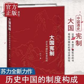 大国宪制:历史中国的制度构成