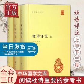 杜诗详注（精）全三册--中华国学文库