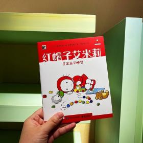 红帽子艾米莉全套30册 经典幼儿园宝宝培养启蒙绘本故事书