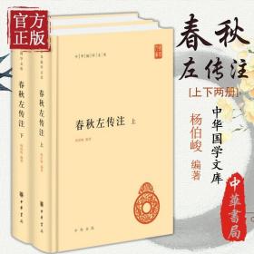 春秋左传注（中华国学文库·全2册）