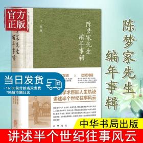 陈梦家先生编年事辑 精装 中华书局 走近古文字学家、考古学家诗人陈梦家的一生