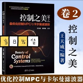 控制之美 卷2 最优化控制MPC与卡尔曼滤波器 王天威 黄军魁 控制理论从传递函数到状态空间 最优控制理论实用指南书籍