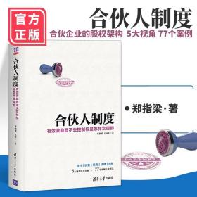 合伙人制度 有效激励而不失控制权是怎样实现的