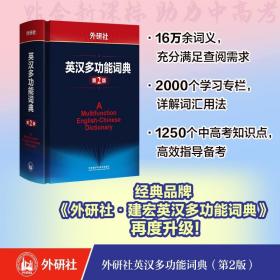 外研社英汉多功能词典第2版 建宏外研社英语字典英汉汉英双解多功能学习词典初高中学生自学英语入门词汇教材辅导多功能词典工具书