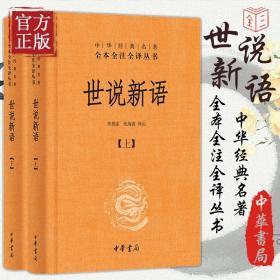 世说新语（上下）：中华经典名著全本全注全译丛书