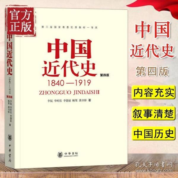 中国近代史（第四版）：1840-1919