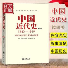 中国近代史（第四版）：1840-1919