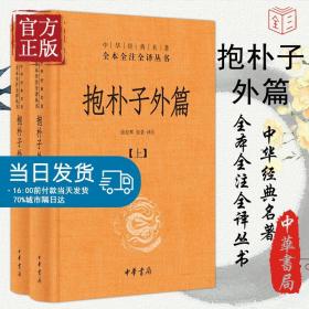 抱朴子外篇（精装，全二册）--中华经典名著全本全注全译丛书