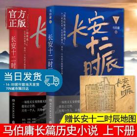 特价清仓【赠地图】长安十二时辰 上下全2册 古董局中局作者马伯庸长篇 易烊千玺雷音佳主演电视剧原著长篇小说