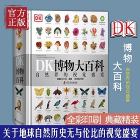 DK博物大百科全书中文正版 dk儿童动物恐龙植物生物我们的身体6-7-10岁精装绘本一年级小学生彩图博物馆书籍少儿可怕的科学课外书