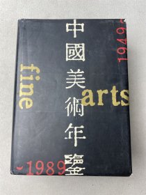 中国美术年鉴（1949—1989） 1本 对书品要求较高者勿拍避免后续产生争议