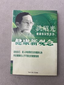 洪昭光健康新观念 1本 对书品要求较高者勿拍避免后续产生争议