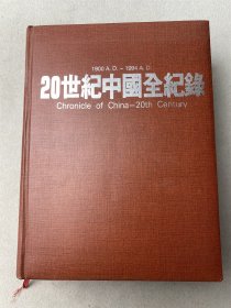 20世纪中国全纪录 1本 对书品要求较高者勿拍避免后续产生争议