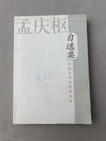 孟庆枢自选集 1本 对书品要求较高者勿拍避免后续产生争议