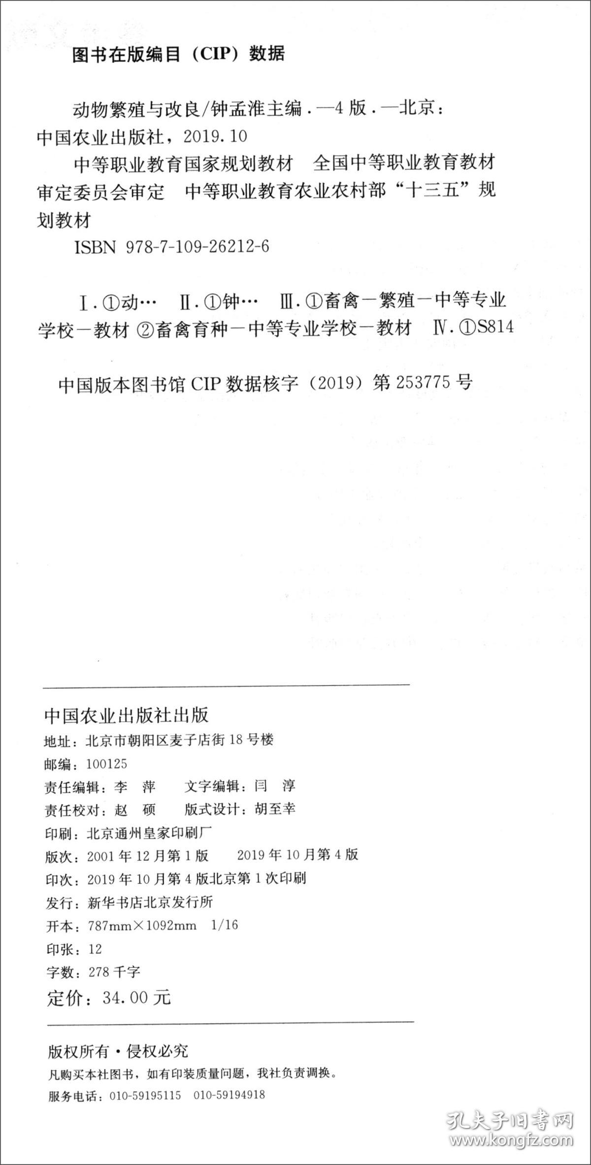 钟孟淮动物繁殖与改良第四4版 中国农业出版社9787109262126