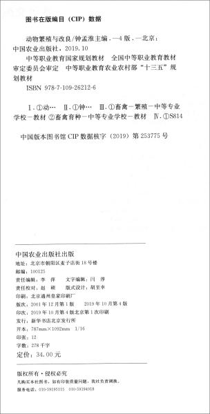 钟孟淮动物繁殖与改良第四4版 中国农业出版社9787109262126