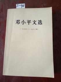 邓小平文选， 一九七五-一九八二年， 人民出版社 ，作著， 邓小平 ，货号【3-48】自然旧，详见书请，实物拍