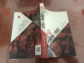 南京大屠杀1937（ 百花洲文艺出版社）【货号:2-24】自然旧，正版，详见书影
