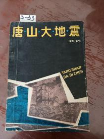 唐山大地震，作者:  钱钢，出版，解放军文艺出版社， 货号【3-53】自然旧，详见书请，实物拍照