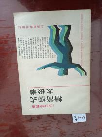 精简杨氏太极拳 五分钟套路（上海教育出版社）【货号：4-15】自然旧，正版，详见书影。实物拍照