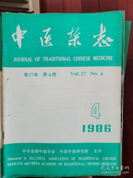 中医杂志1986年第4期（ 中风证治、动物药的临床应用、温养肝肾法治疗不孕症的经验、发热验案四则等）