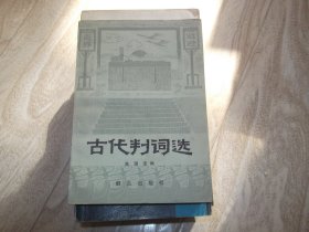 古代判词选