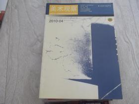 美术观察    2010第4期   华天雪谈徐悲鸿    本期名家  杨晓阳   现代艺术的杀手-希特勒