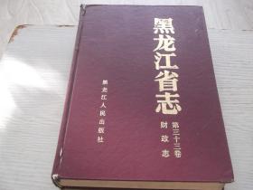 黑龙江省志        第33卷       财政志      总印9000册