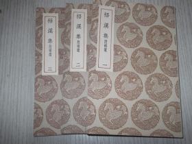 梧溪集  附 补遗 1-3册全