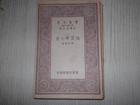 地质学小史    民国20年初版   1册全
