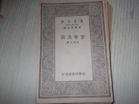 货币浅说    民国19年初版   1册全