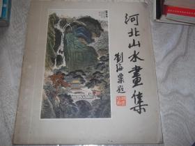 河北山水画集