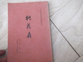 桃花扇      古典文学    繁体竖版