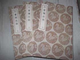 六书转注录   1-3册全