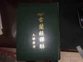 古兰经译解  一册 全   精装本    穆历1365年民国35年初版