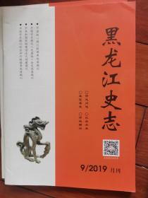 黑龙江史志2019年第9期（哈尔滨之夏、黑龙江省大事记等内容）