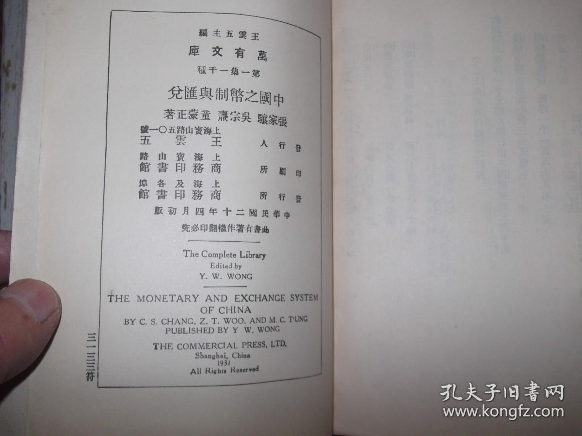 中国之币制与汇兑    民国20年初版   1册全