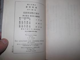 中国之币制与汇兑    民国20年初版   1册全