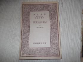 中国刑法溯源 二   民国18年初版   1册全