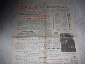 黑龙江日报   1989 5  21  1--4版