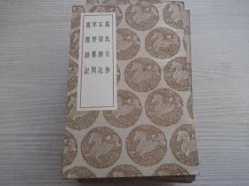 马氏日抄 石田杂记    平野纂闻  寓圃杂记   1册全