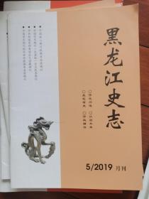 黑龙江史志2019年第5期（近代哈尔滨俄侨建筑师群体初探、哈尔滨之夏等内容）