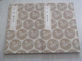 文忠集   附 拾遗   1-2册全