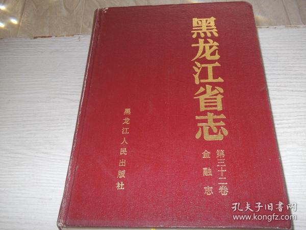 黑龙江省志        第32卷        金融志      总印6500册