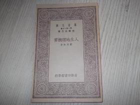 人生地理概要     民国19年初版   1册全