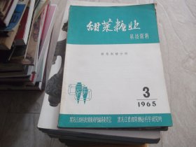 甜菜糖业  科技资料  甜菜制糖分册   1965年第2--3期 2册同售