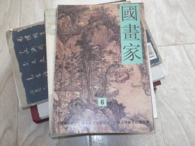 国画家     1997年第6期