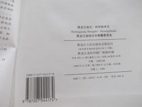 黑龙江省志        第14卷     科学技术志      总印1500册