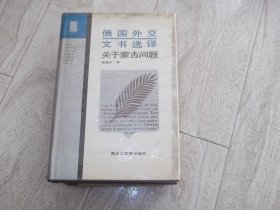 俄国外交文书选译 关于蒙古问题     精装本   总印 1200册